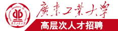 几个男人的小鸡鸡插进去女人的尿口广东工业大学高层次人才招聘简章